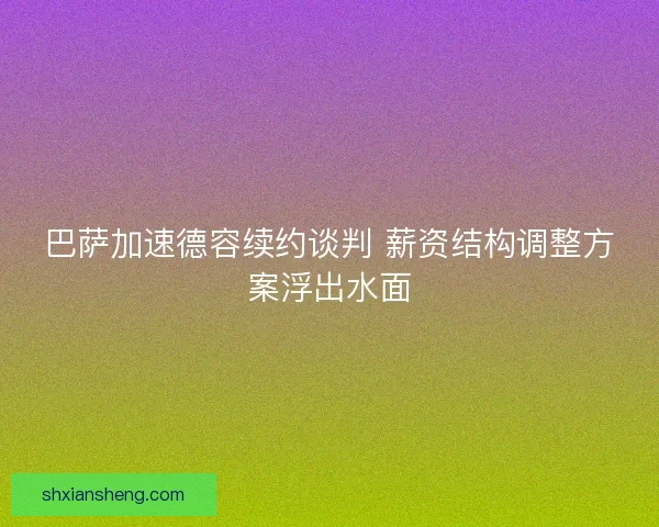 巴萨加速德容续约谈判 薪资结构调整方案浮出水面
